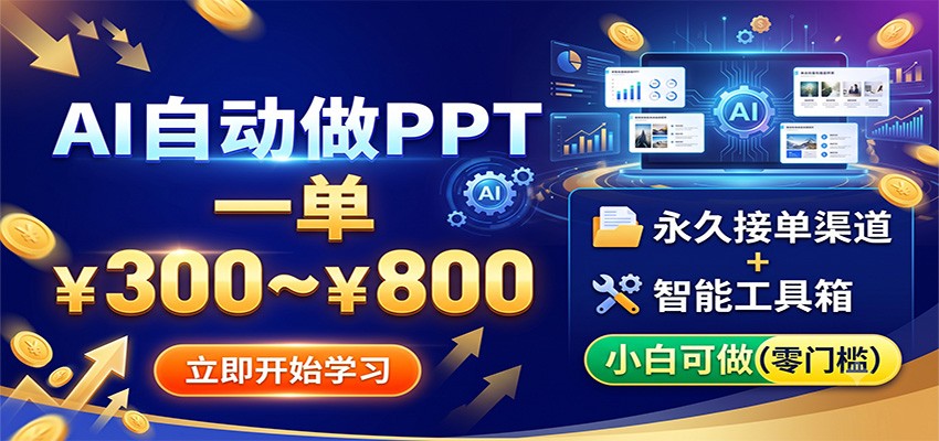 AI自动做PPT,一单300~800,永久接单渠道+工具,小白可做-铜臭网