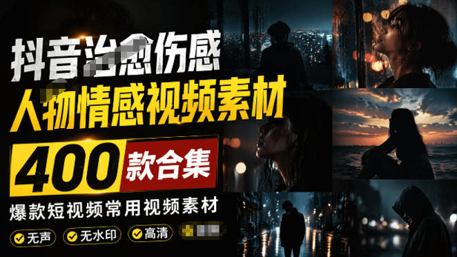 爆款短视频常用视频素材！抖音治愈伤感人物情感视频素材，400款合集，无声无水印，视频感氛围拉满-铜臭网