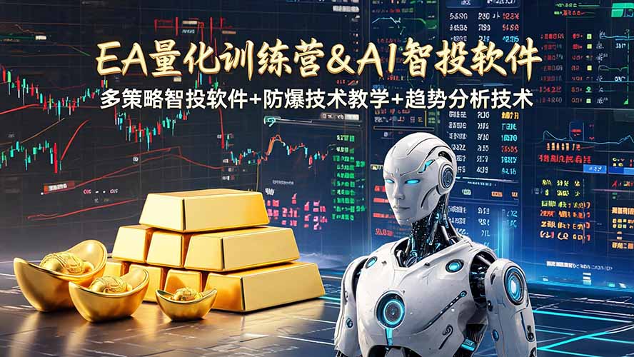 EA量化软件+趋势分析操作技术,无爆仓日入200U,小白也可以快速学习拿结果-铜臭网