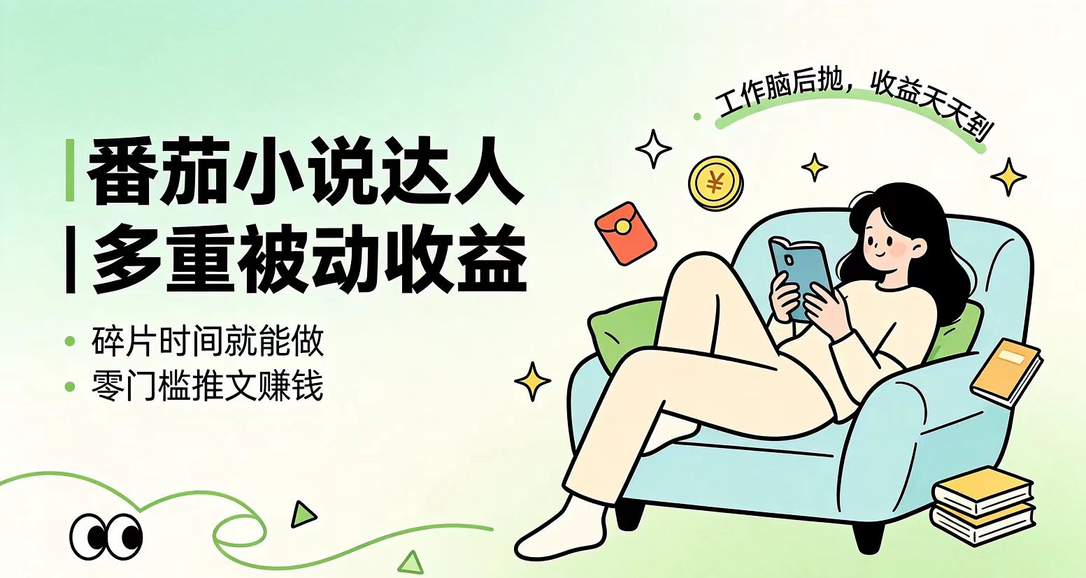 下半年最新最稳定项目番茄小说达人副业，浏览就能拿收益小白专属副业-铜臭网