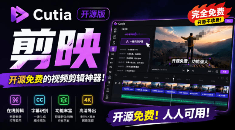 开源“剪映CapCut”替代品,居然支持一键生成视频字幕?还可在线AI剪辑视频,这也太爽了吧Cutia-铜臭网