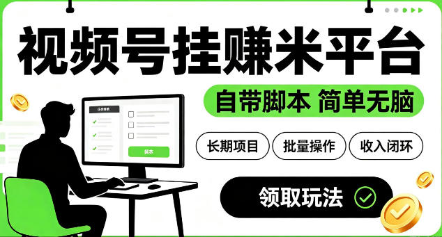 最新视频号挂G賺米平台，自带脚本，长期能做，简单无脑【揭秘】-铜臭网