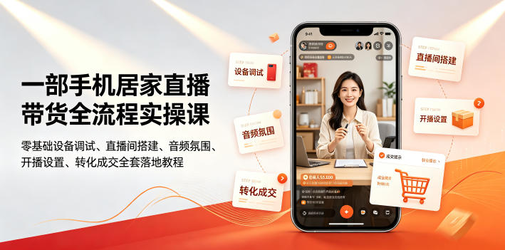 一部手机居家直播带货全流程实操课|零基础设备调试、直播间搭建、音频氛围、开播设置、转化成交全套落地教程-铜臭网