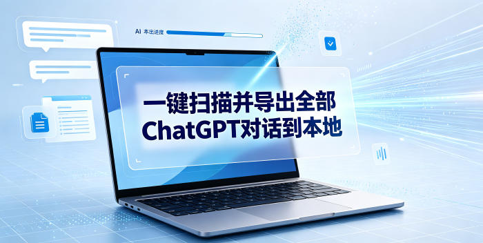 一键扫描并把你自己账号下的全部ChatGPT对话导出到本地-铜臭网