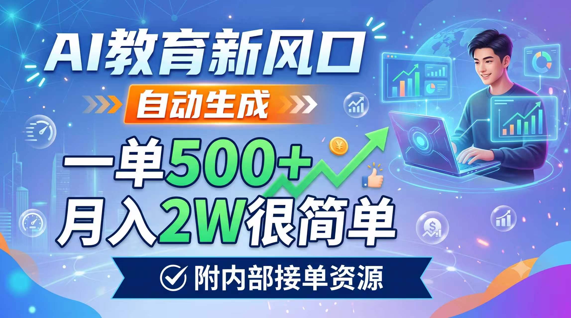 AI教育新风口,自动生成,一单500+,月入2W很简单,附内部接单资源-铜臭网