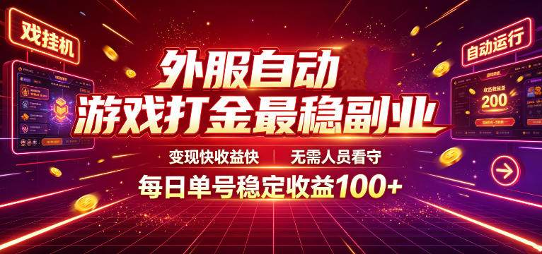 外服自动游戏打金最稳副业,变现快收益快,无需人员看守,每日单号稳定收益100+【揭秘】-铜臭网