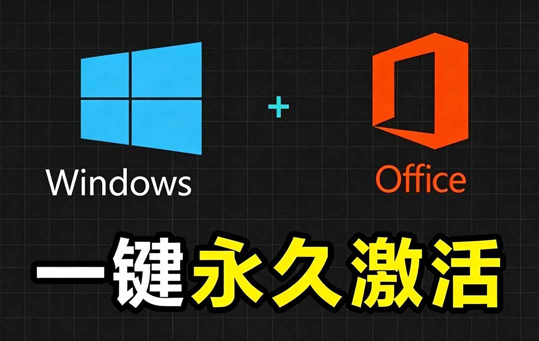 Windows和Office 激活神器汉化版！打开即可一键激活，永久免费使用，安全无毒，Github最新汉化版 Mas-铜臭网