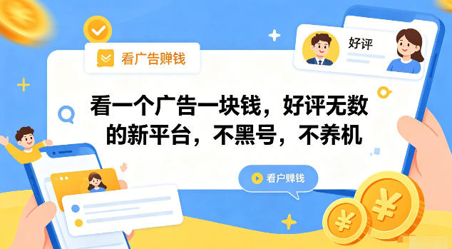 看一个广告一块钱,好评无数的新平台,不黑号,不养机【揭秘】-铜臭网