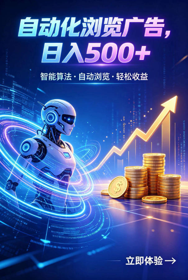 广告自动浏览项目,低投入长期收益全自动广告刷量,轻资产线上小项目【揭秘】-铜臭网