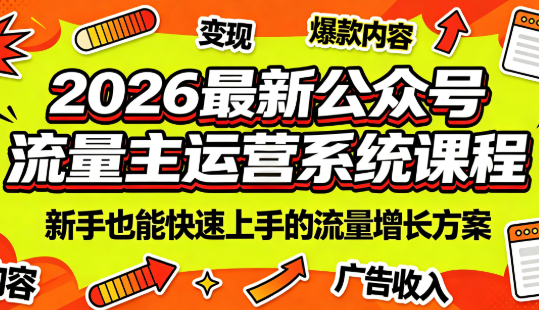 2026最新公众号流量主运营系统课程(更新7月)-铜臭网