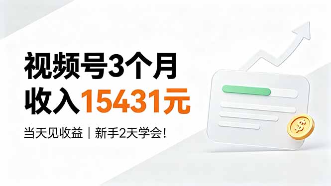 视频号3个月收入15431元,当天见收益,新手2天学会!-铜臭网