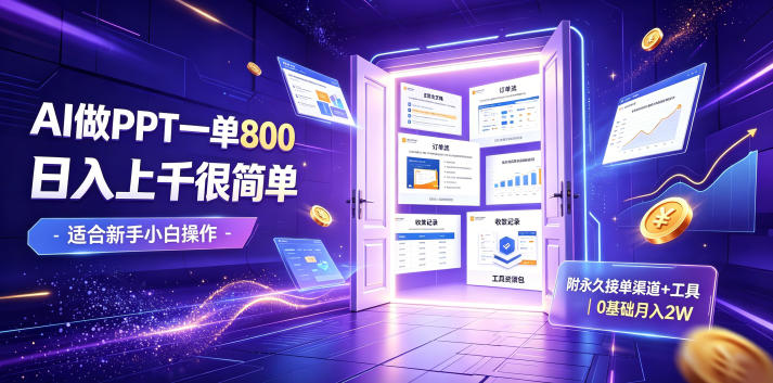 AI做PPT一单800,日入上千很简单,附永久接单渠道+工具,0基础月入2W【揭秘】-铜臭网
