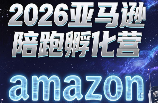 跨境米亚·亚马逊陪跑孵化营(更新7月)-铜臭网