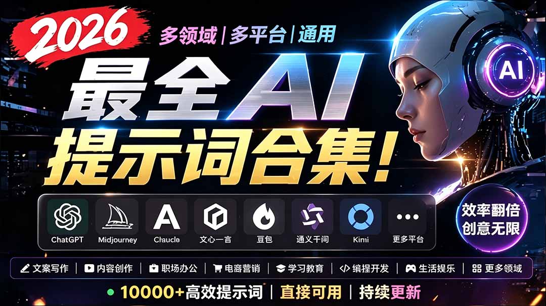 2026最全AI提示词合集!多领域多平台通用,涵盖AI绘画、电商主图、爆款文案,脚本创作等-铜臭网
