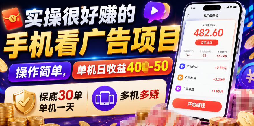 实操很好賺的手机看广告项目,操作简单,单机日收益400-50,保底30单机一天,多机多賺【揭秘】-铜臭网