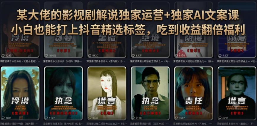 某大佬的影视剧解说独家运营+独家AI文案课,小白0粉丝也能快速打上抖音精选标签、吃到收益翻倍福利-铜臭网