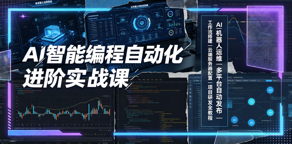 AI智能编程自动化进阶实战课｜AI机器人运维、多平台自动发布、工作流搭建、云端服务器配置与项目研发全教程-铜臭网