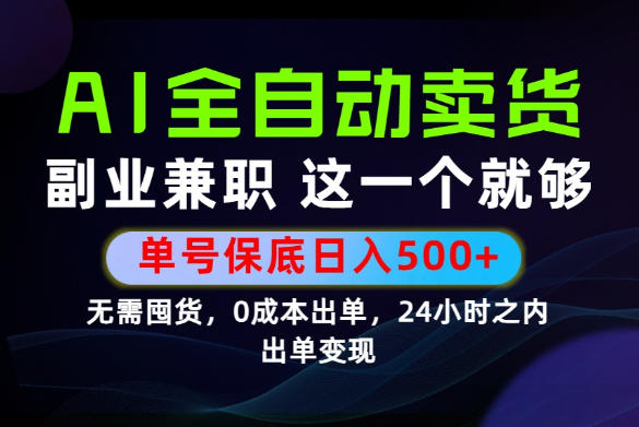 当天做当天变现,全流程AI托管,保底日入500+,长期可做!【揭秘】-铜臭网