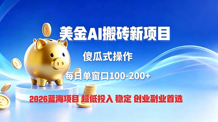 全网独家！2026美金搬砖新项目，低门槛高回报，长久绿色稳定，用副业改写人生-铜臭网